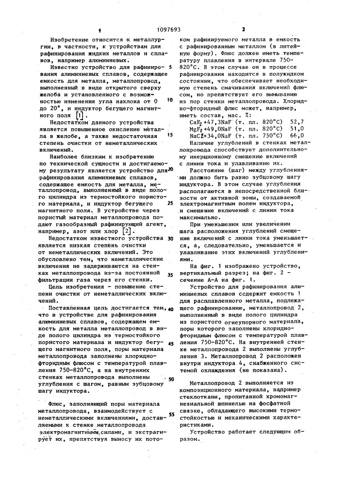 Устройство для рафинирования алюминиевых сплавов (патент 1097693)