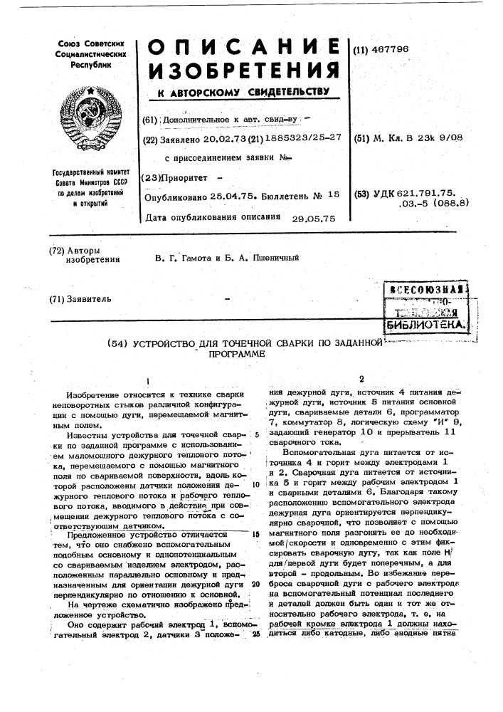 Устройство для точечной сварки по заданной программе (патент 467796)