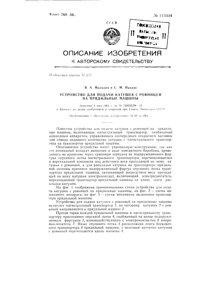 Устройство для подачи катушек с ровницей на прядильные машины (патент 143334)