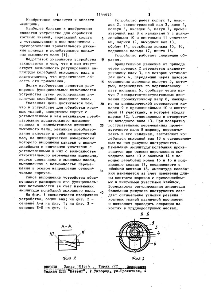 Устройство для обработки костных тканей (патент 1144695)