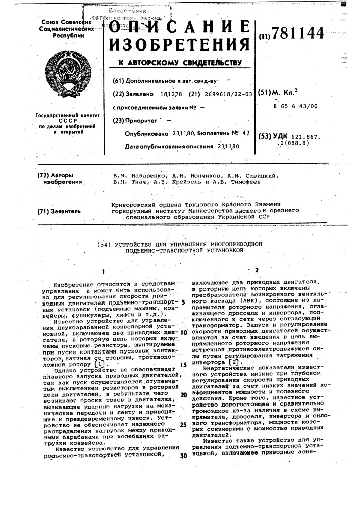 Устройство для управления многоприводной подъемно- транспортной установкой (патент 781144)