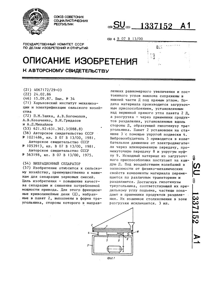 Вибрационный сепаратор (патент 1337152)