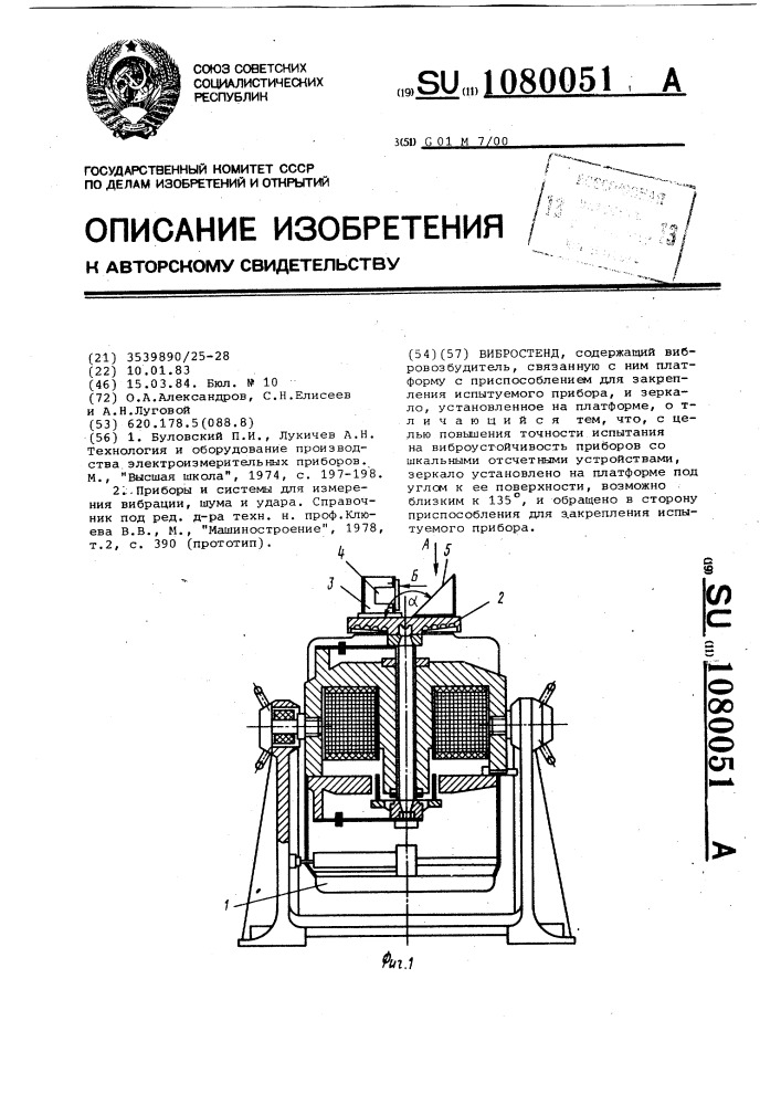 Вибростенд (патент 1080051)