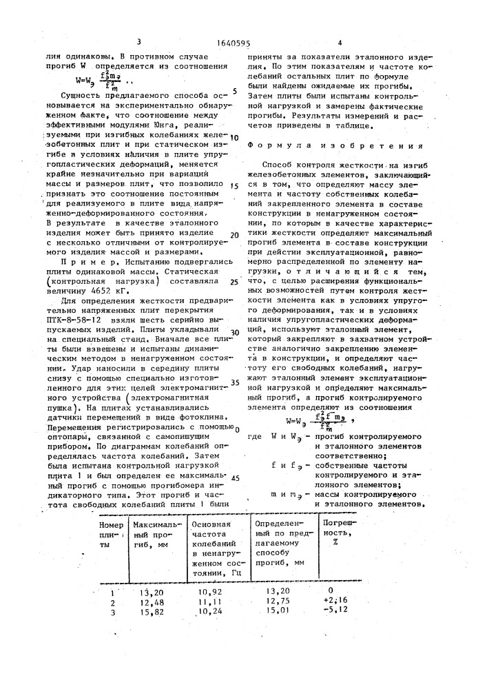 Способ контроля жесткости на изгиб железобетонных элементов (патент 1640595)