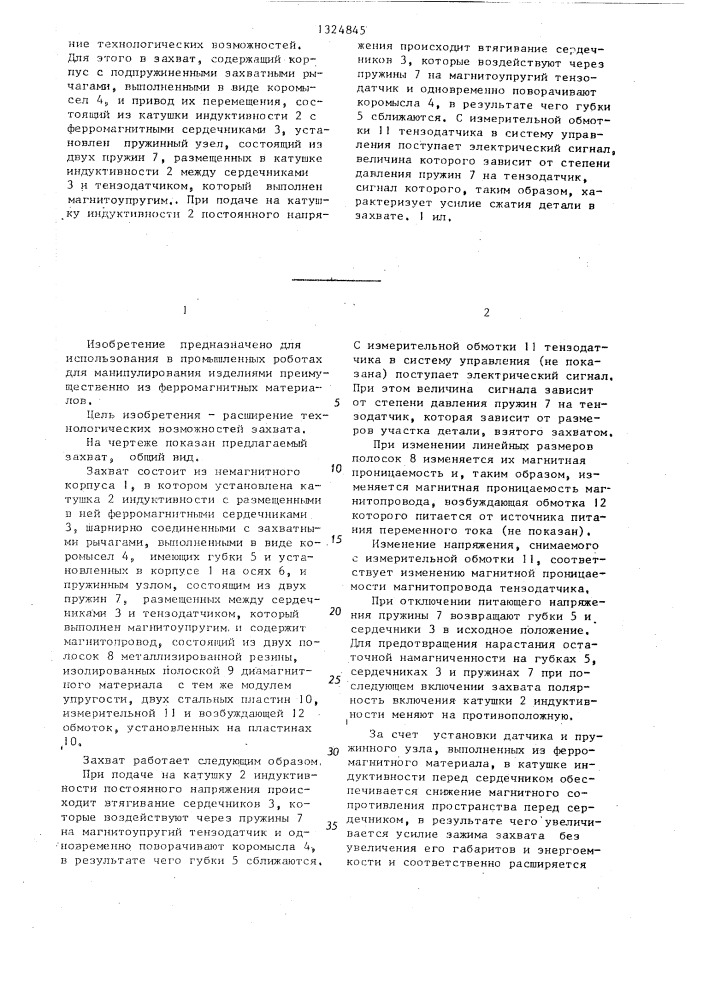 Захват промышленного робота (патент 1324845)