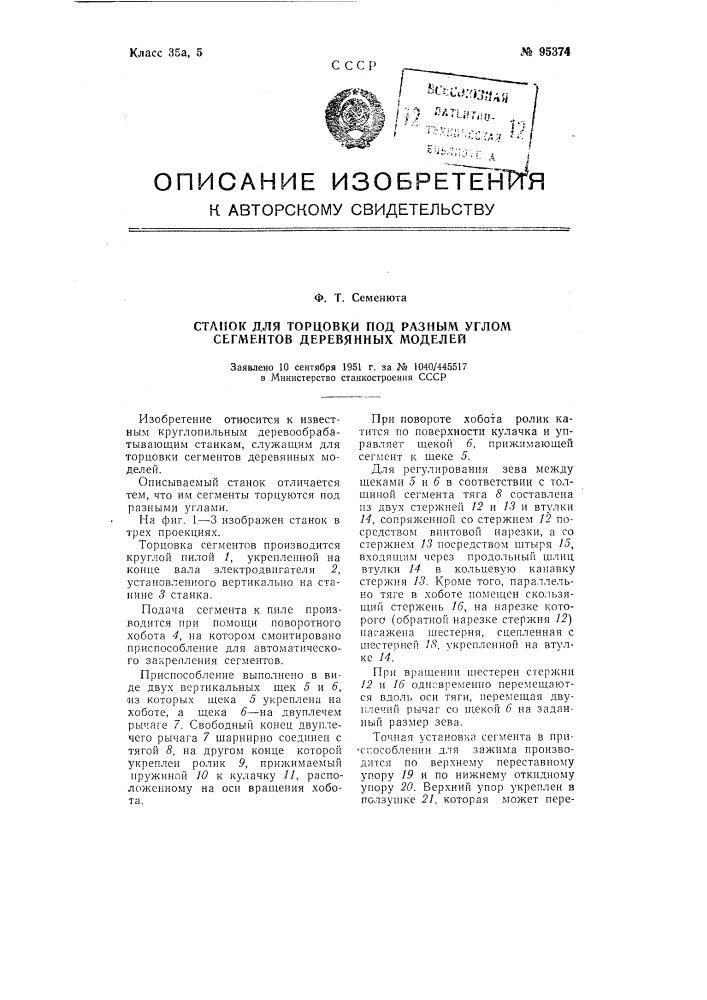 Станок для торцовки под разным углом сегментов деревянных моделей (патент 95374)