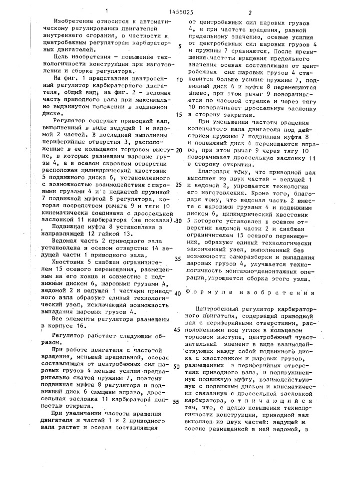 Центробежный регулятор карбюраторного двигателя (патент 1455025)