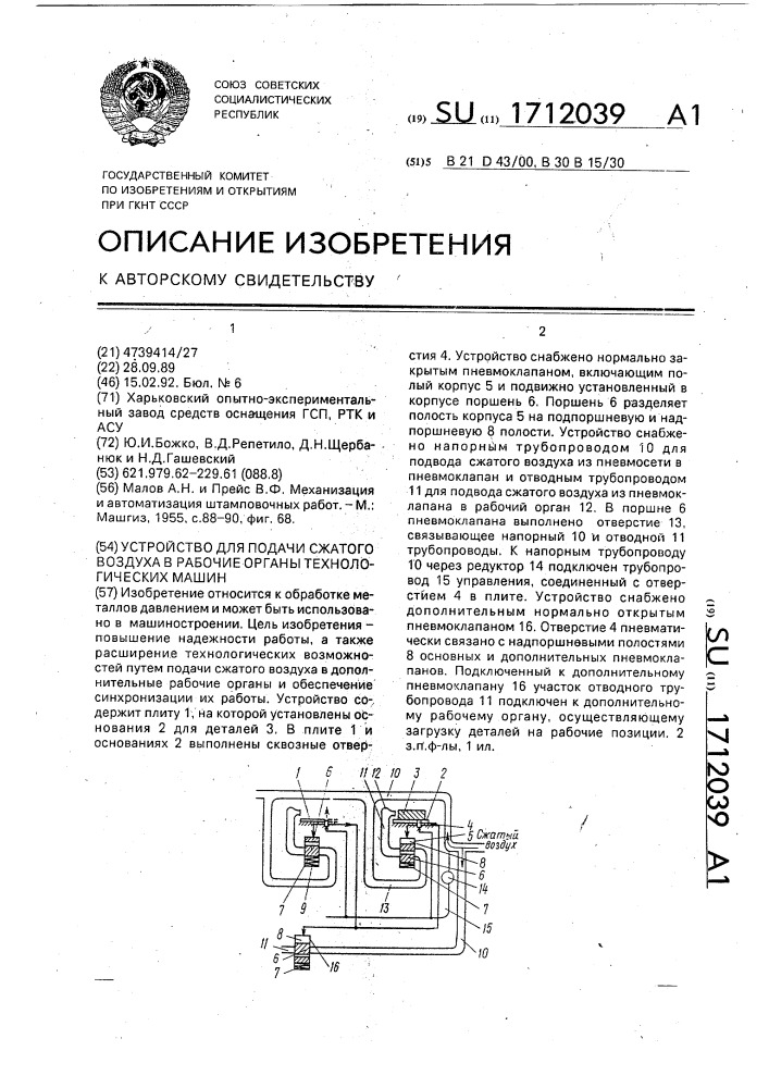 Устройство для подачи сжатого воздуха в рабочие органы технологических машин (патент 1712039)