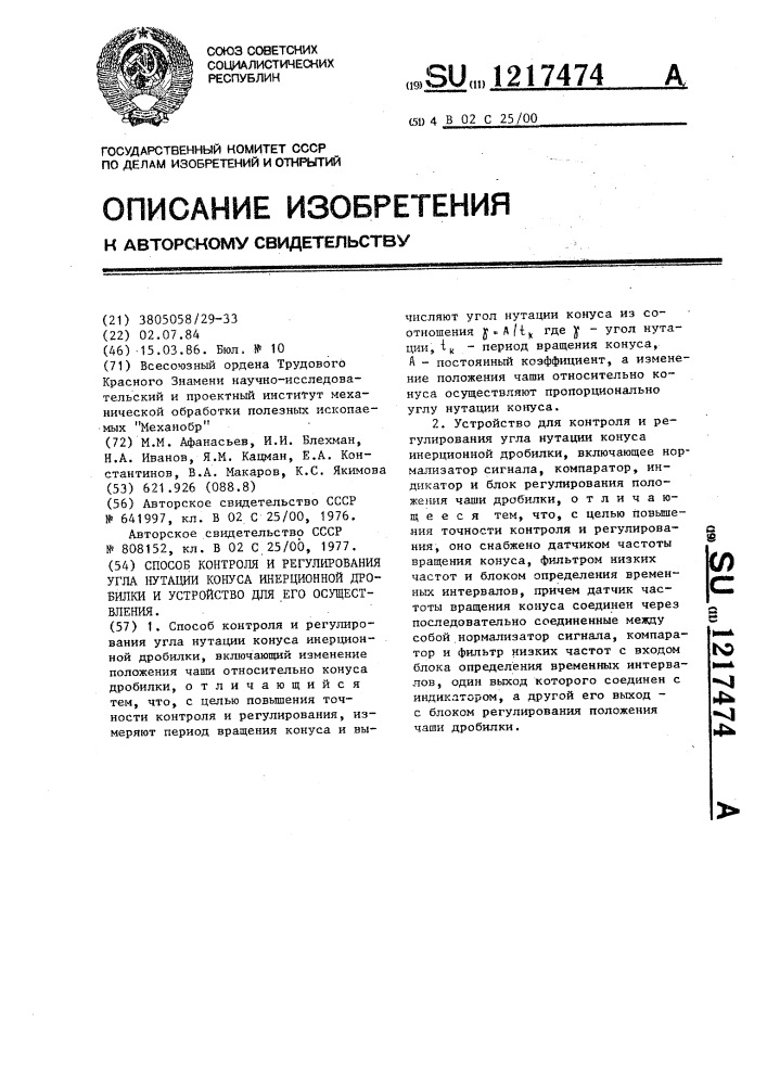 Способ контроля и регулирования угла нутации конуса инерционной дробилки и устройство для его осуществления (патент 1217474)