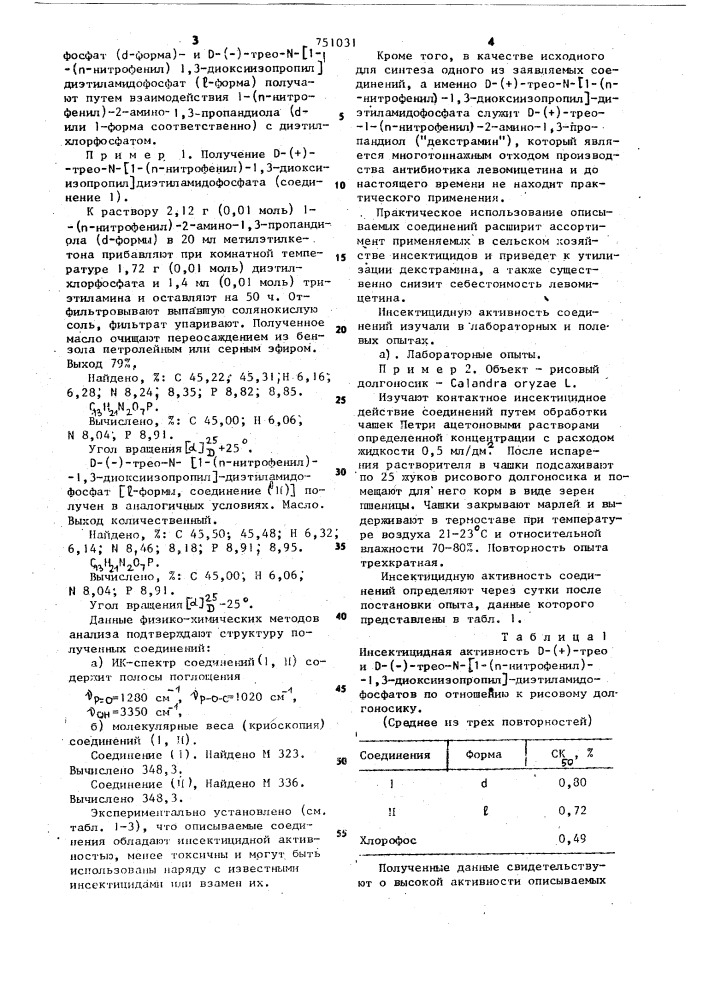 D-(+)-трео-или d-(-)-трео-n-[1-( @ -нитрофенил)-1,3- диоксиизопропил диэтиламидофосфаты,обладающие инсектицидной активностью (патент 751031)