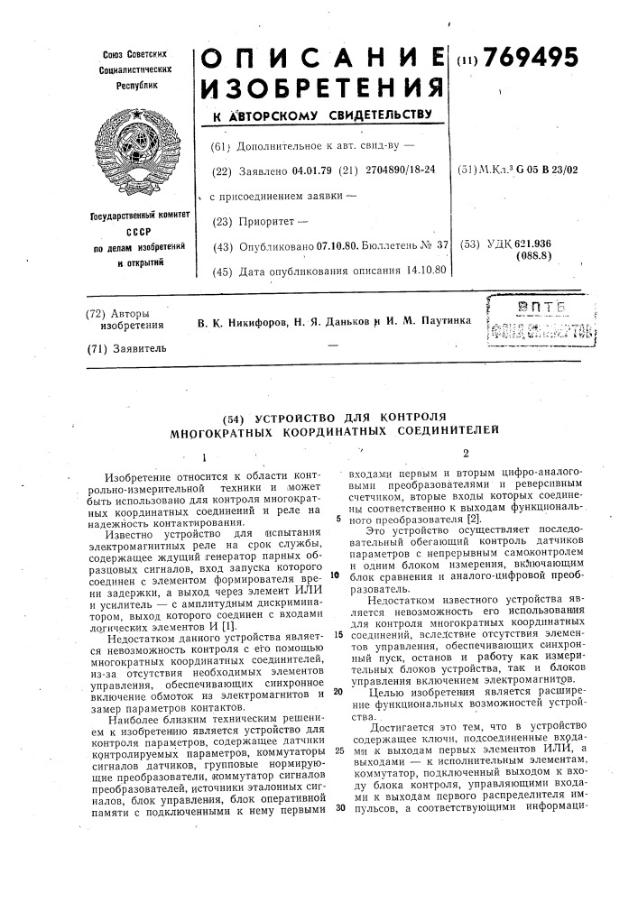 Устройство для контроля многократных координатных соединителей (патент 769495)