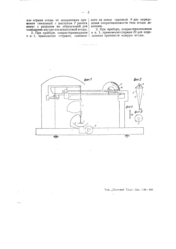 Прибор для испытания ягод (патент 45755)