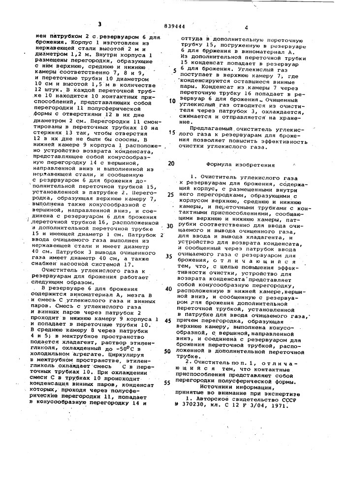 Очиститель углекислого газак резервуарам для брожения (патент 839444)