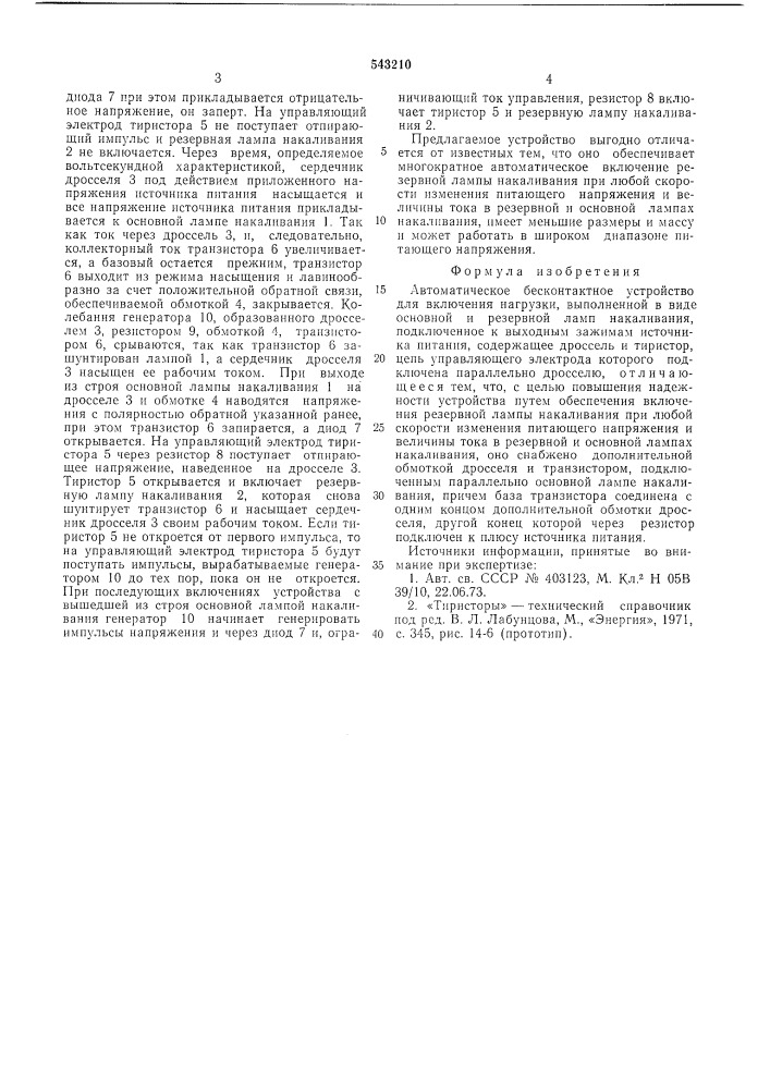 Автоматическое бесконтактное устройство для вэючения нагрузки (патент 543210)