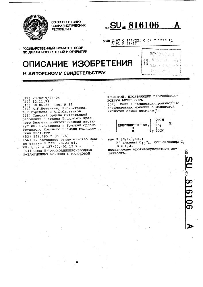 Соли n-аминоацилпроизводных n-замещенных мочевин с малоновой кислотой,проявляющие противосудорожную активность (патент 816106)