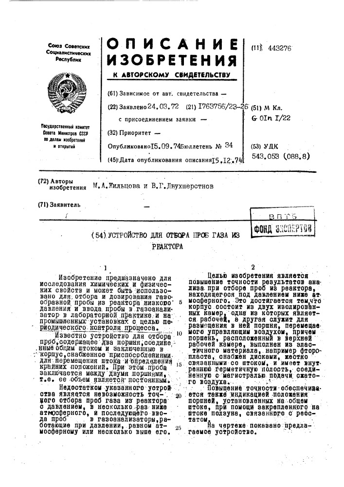 Устройство для отбора проб газа из реактора (патент 443276)