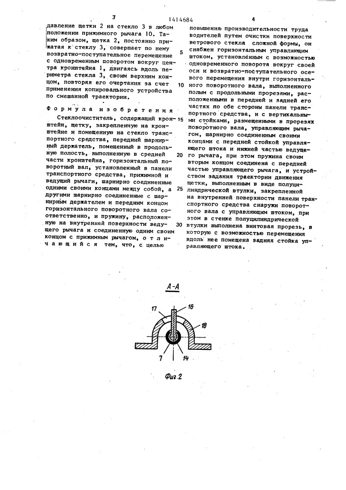 Стеклоочиститель (патент 1414684)