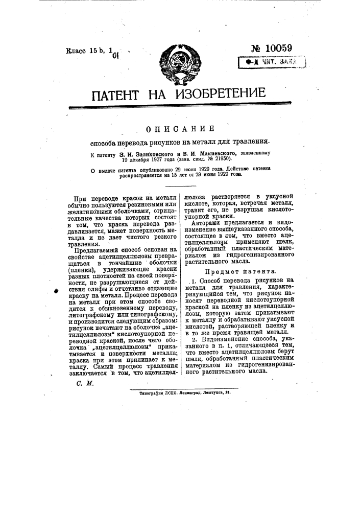 Способ перевода рисунков на металл для травления (патент 10059)