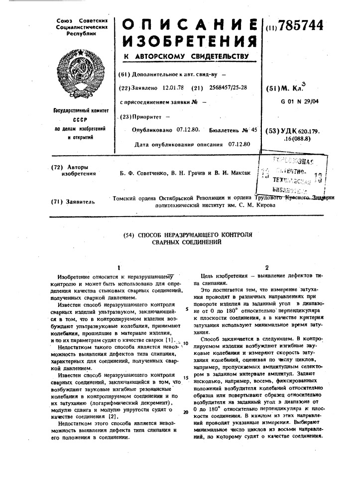 Способ неразрушающего контроля сварных соединений (патент 785744)