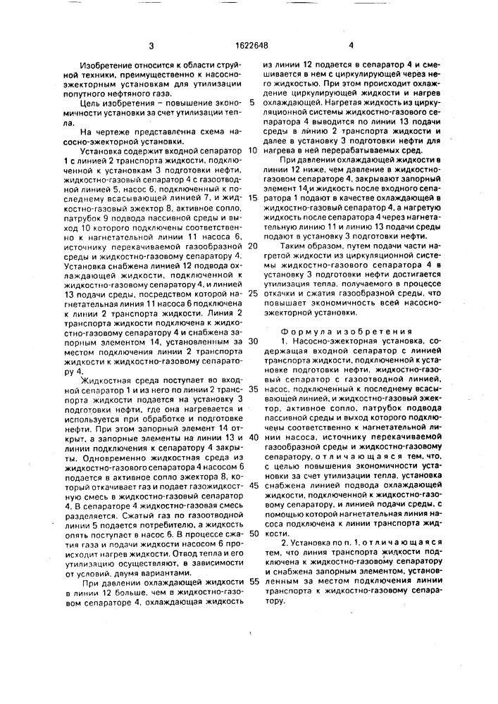 Насосно-эжекторная установка (патент 1622648)