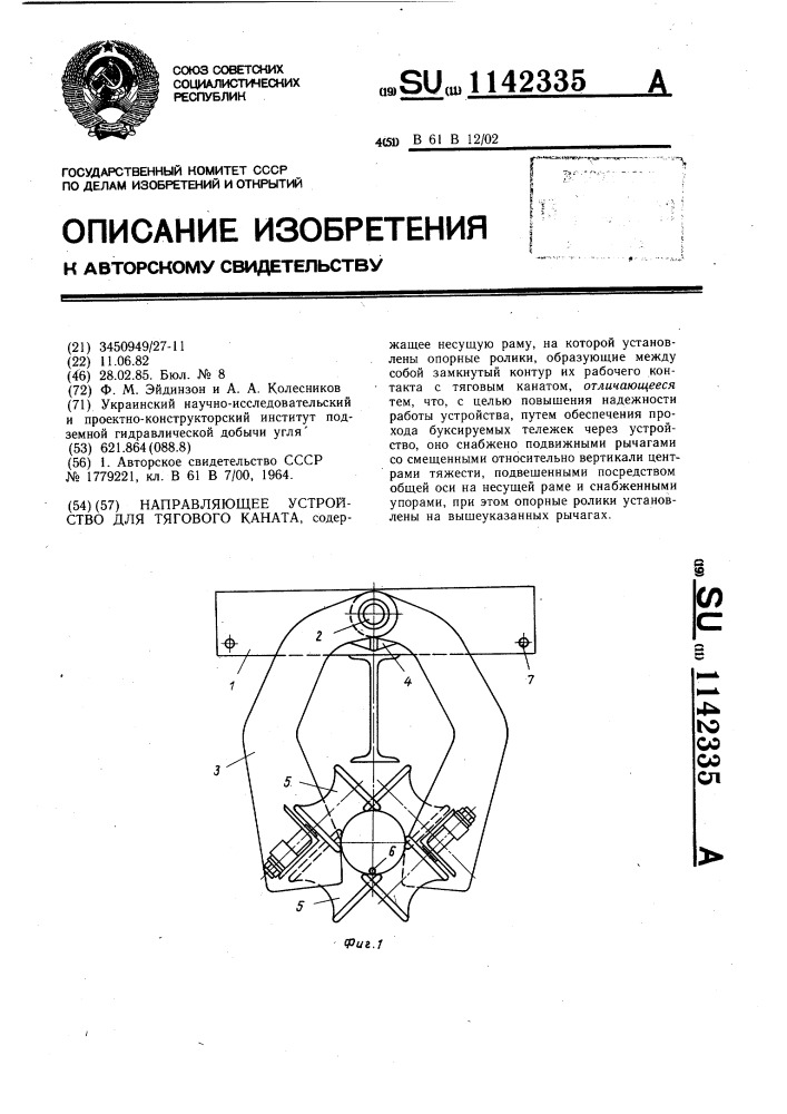 Направляющее устройство для тягового каната (патент 1142335)
