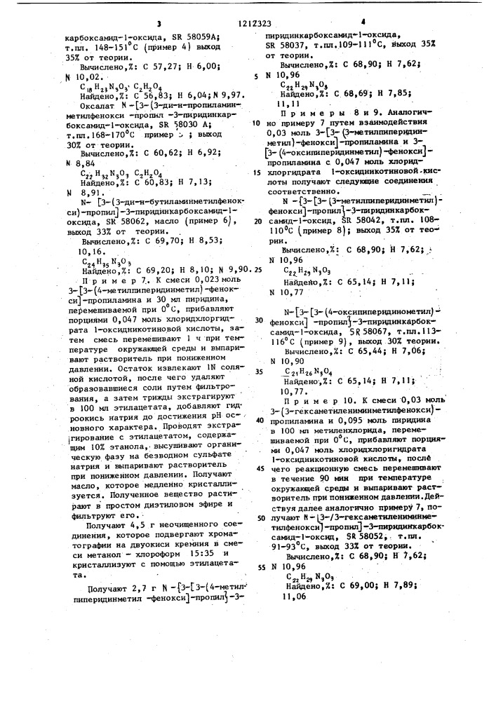 Способ получения @ -замещенных 1-оксиникотинамида или их фармацевтически приемлемых солей (патент 1212323)