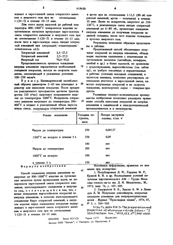 Способ осаждения нитрида алюминия (патент 618450)