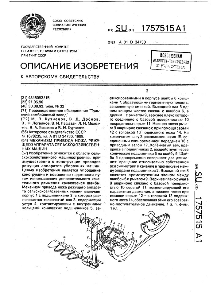 Механизм привода ножа режущего аппарата сельскохозяйственных машин (патент 1757515)
