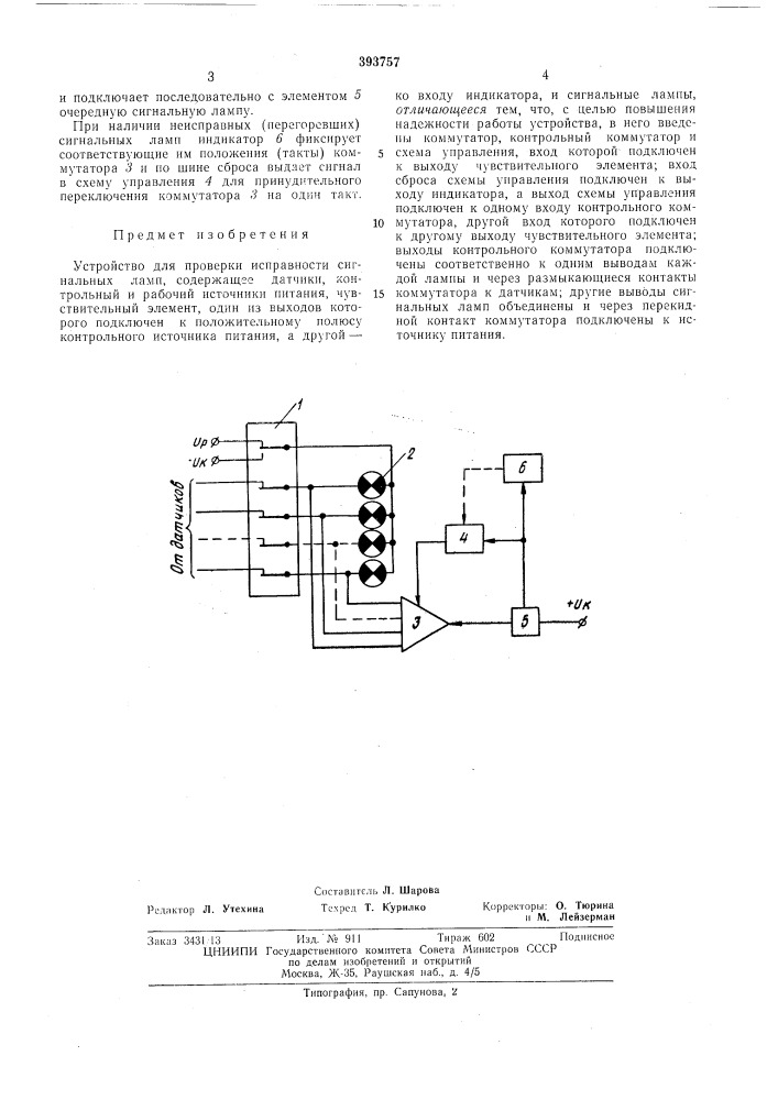 Устройство для проверки исправности сигнальных (патент 393757)