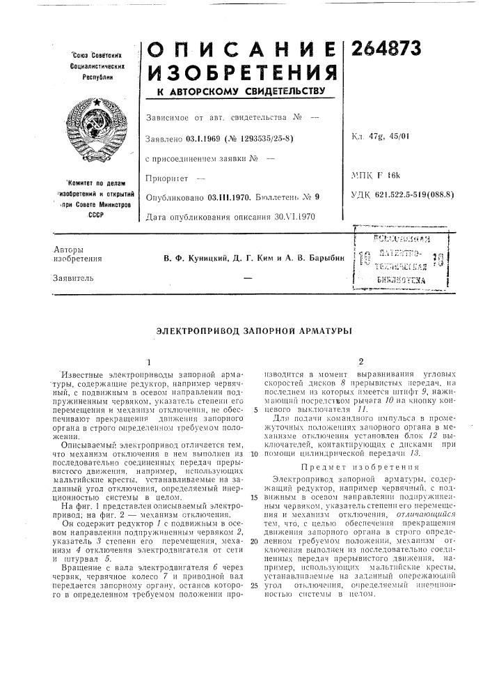 Электропривод запорной арматуры (патент 264873)