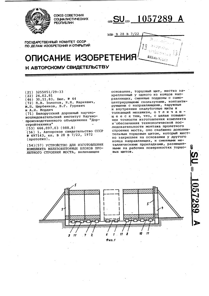 Устройство для изготовления комплекта железобетонных блоков пролетного строения моста (патент 1057289)