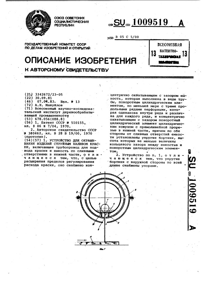 Устройство для окрашивания изделий струйным наливом краски (патент 1009519)