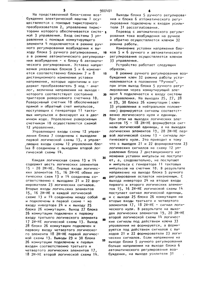 Устройство для управления возбуждением синхронной электрической машины (патент 900401)