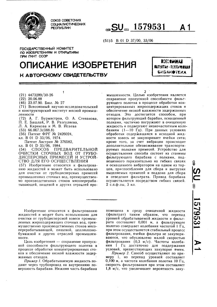 Способ предварительной очистки сточных вод от грубодисперсных примесей и устройство для его осуществления (патент 1579531)