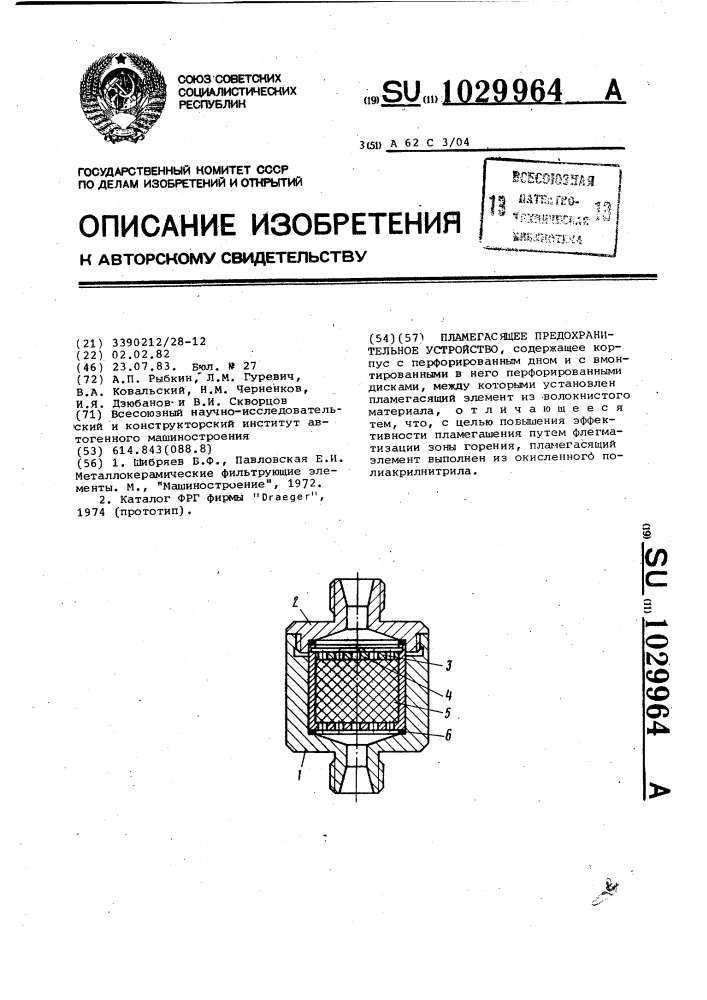Пламегасящее предохранительное устройство (патент 1029964)