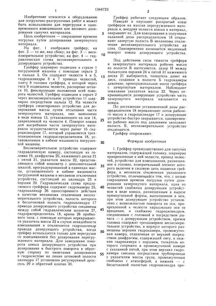Грейфер (патент 1344723)