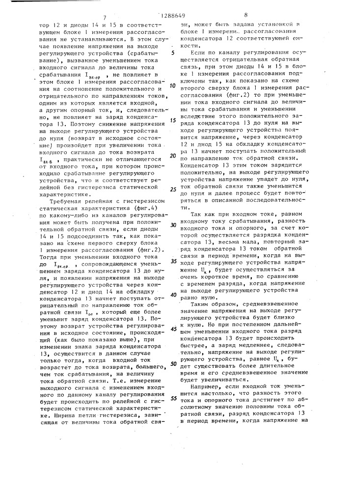 Многоканальное регулирующее устройство (патент 1288649)