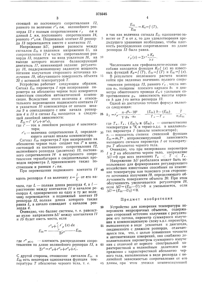 Устройство для измерения температуры поверхности непрозрачных объектов (патент 373545)