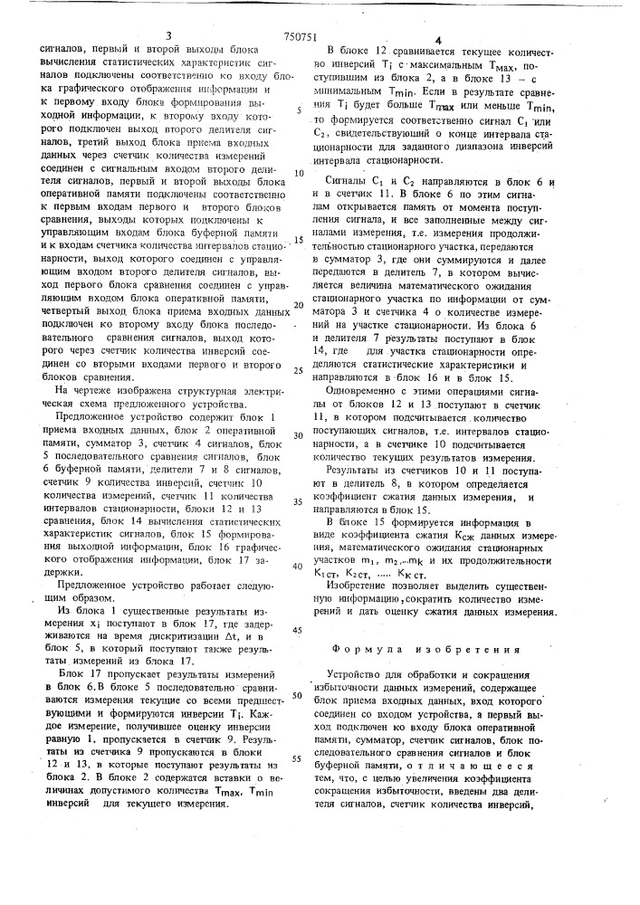 Устройство для обработки и сокращения избыточности данных измерений (патент 750751)