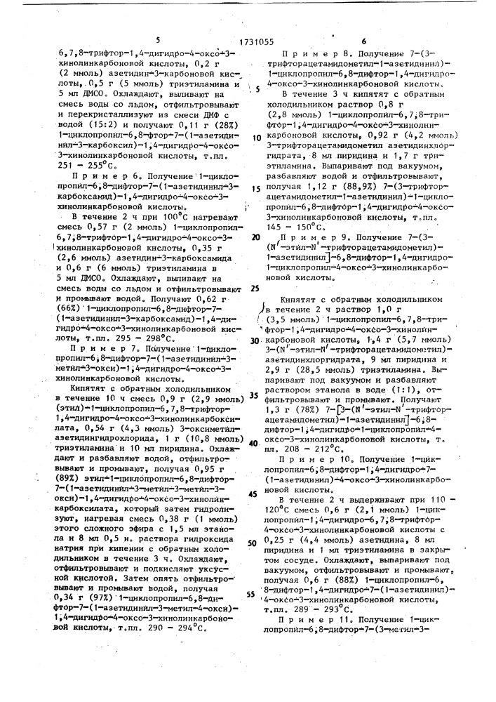 Способ получения азетидиновых производных 1,4-дигидро-4- оксохинолин-3-карбоновых кислот (патент 1731055)