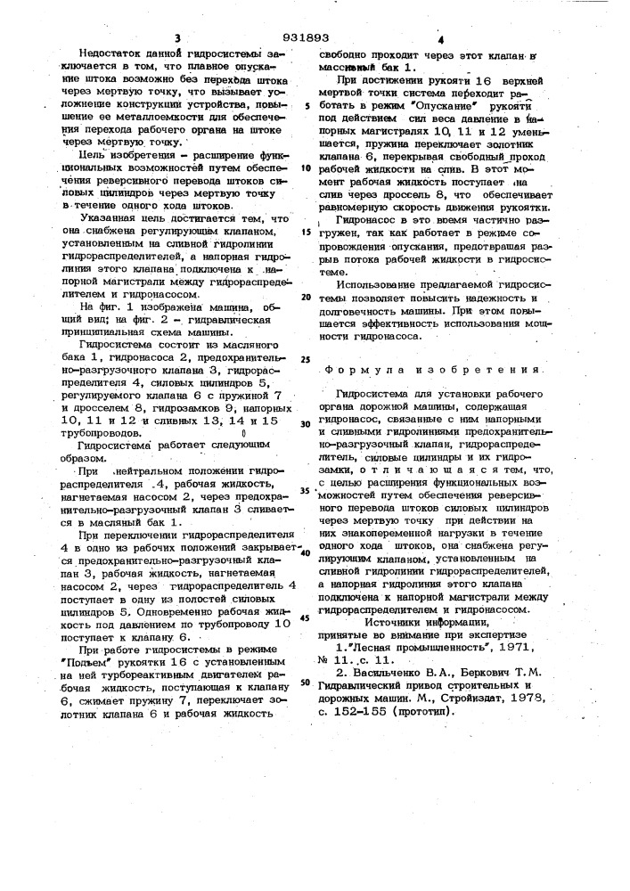 Гидросистема для установки рабочего органа дорожной машины (патент 931893)