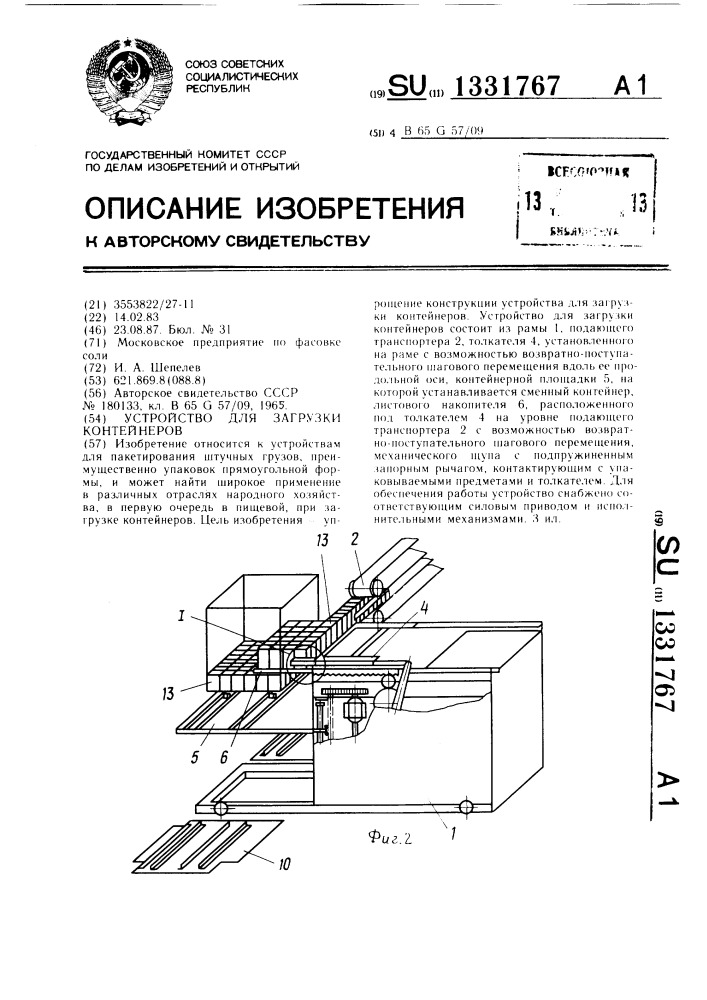 Устройство для загрузки контейнеров (патент 1331767)