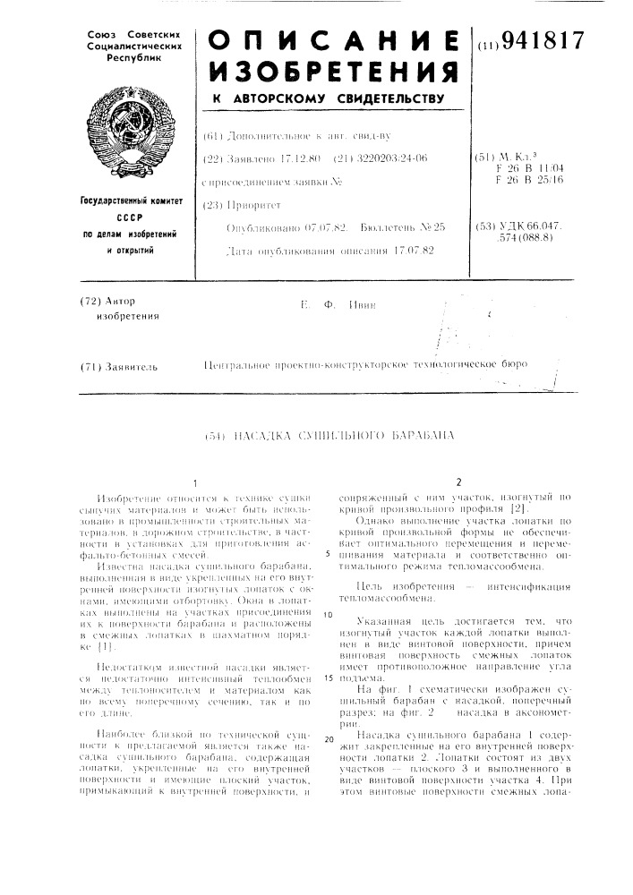 Насадка сушильного барабана (патент 941817)
