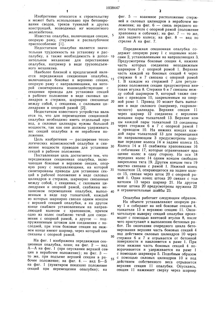 Передвижная секционная опалубка (патент 1038447)