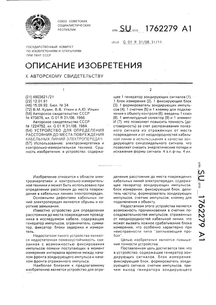 Устройство для определения расстояния до места повреждения кабельных линий электропередач (патент 1762279)