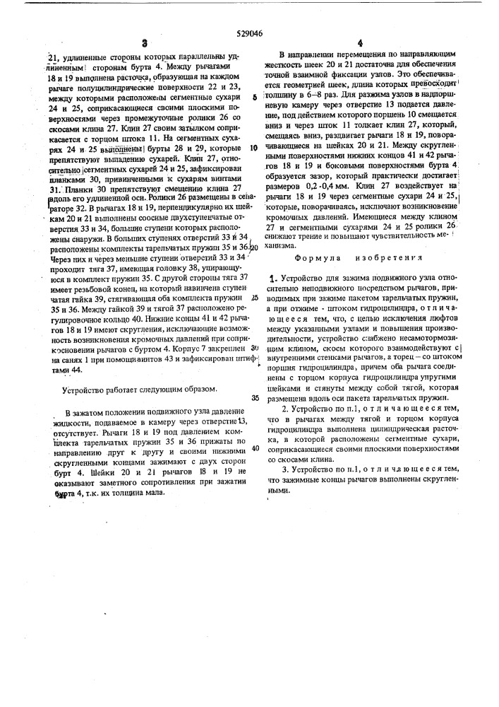 Устройство для зажима подвижного узла (патент 529046)