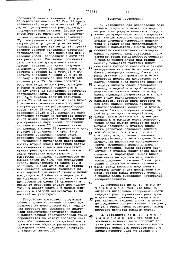 Устройство для определения оптимальных допусков и номиналов параметров электрорадиоэлементов (патент 773631)