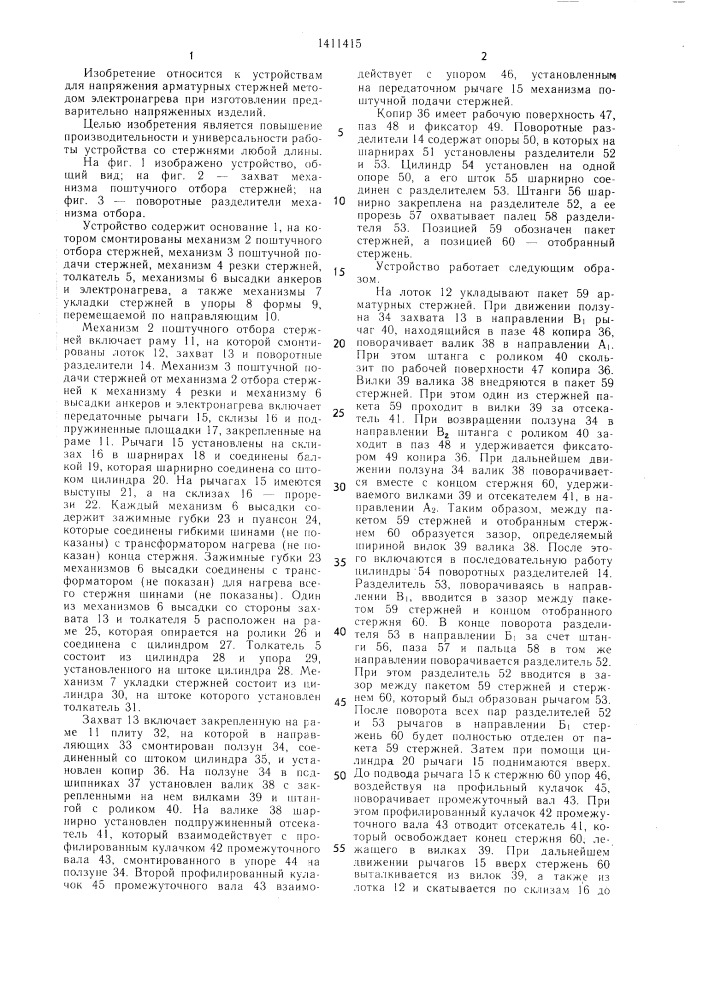 Устройство для заготовки и натяжения арматурных стержней (патент 1411415)