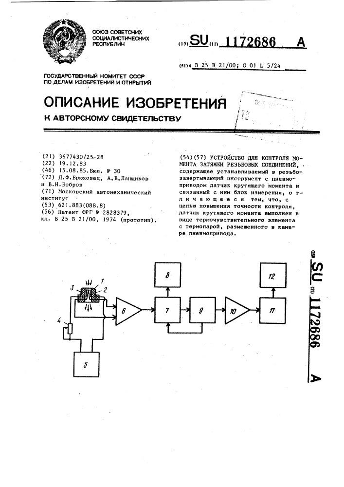 Устройство для контроля момента затяжки резьбовых соединений (патент 1172686)