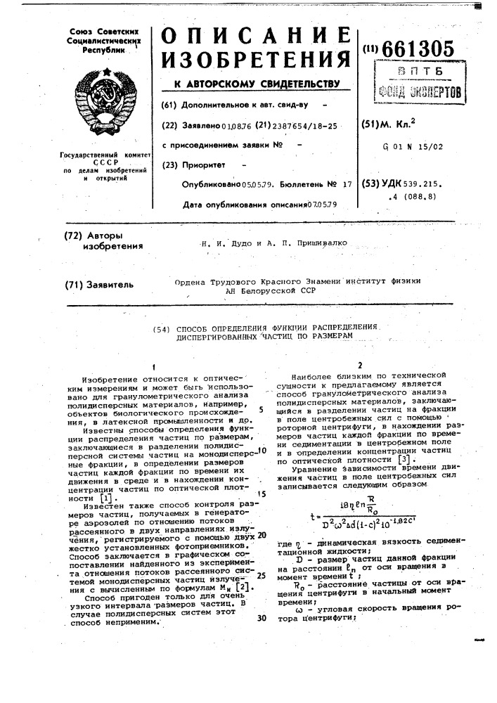 Способ определения функции распределения диспергированных частиц по размерам (патент 661305)